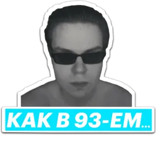 😎 КАК В 93-ЕМ... whatsapp sticker