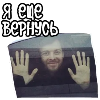 ✋️ Я еще вернусь 남자, 창문, 러시아어, 텍스트 telegram sticker