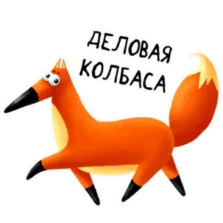 👔 ДЕЛОВАЯ КОЛБАСА raposa, desenho animado, animal, engraçado, humor, esperto telegram sticker