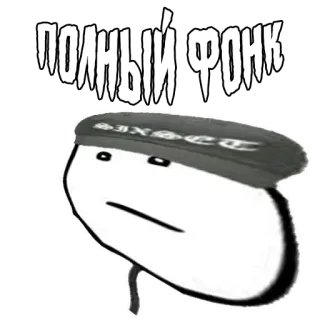 😐 ПОЛНЫЙ ФОНК Phonk, มีม, ข้อความ, รัสเซีย, สลาฟ telegram sticker