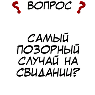 ❓ ВОПРОС
САМЫЙ
ПОЗОРНЫЙ
СЛУЧАЙ НА
СВИДАНИИ? 问题, 尴尬, 约会, 俄语, 文本, 问号 telegram sticker