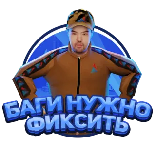 🙈 БАГИ НУЖНО ФИКСИТЬ telegram sticker