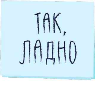 👌 ТАК, ЛАДНО ruso, texto, ok, de acuerdo telegram sticker