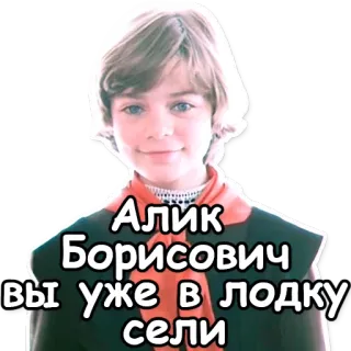 🔁 Алик Борисович вы уже в лодку сели menino, retrato, russo, texto whatsapp sticker