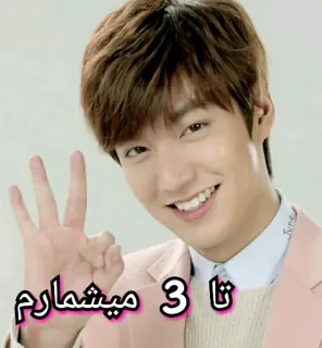 💬 ۳ تا میشمارم korean actor, man, cute, number 3, persian text telegram sticker
