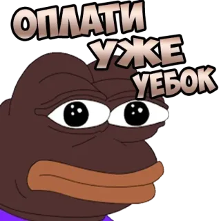 😢 ОПЛАТИ УЖЕ УЕБОК pepe the frog, offensive, internet meme, dark humor whatsapp sticker
