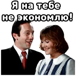 😉 Я на тебе не экономлю! russian, text, sticker, quote telegram sticker
