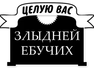 😗 ЦЕЛУЮ ВАС
ЗЛЫДНЕЙ ЕБУЧИХ Russo, ofensivo, palavrões, xingamentos telegram sticker