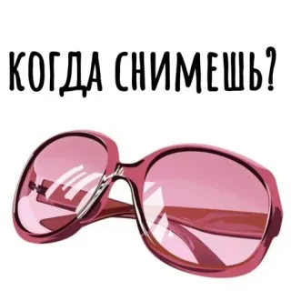 👓 КОГДА СНИМЕШЬ? telegram sticker