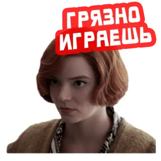 🎮 ГРЯЗНО ИГРАЕШЬ femme, échecs, russe, sérieux, beth harmon telegram sticker