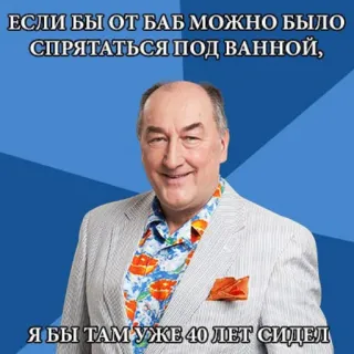 ☝️ ЕСЛИ БЫ ОТ БАБ МОЖНО БЫЛО
СПРЯТАТЬСЯ ПОД ВАННОЙ,
Я БЫ ТАМ УЖЕ 40 ЛЕТ СИДЕЛ telegram sticker