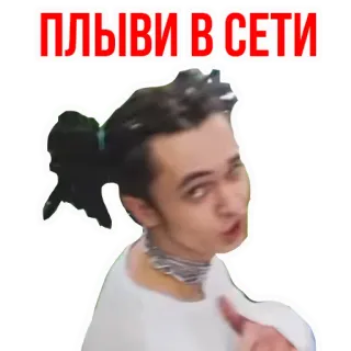 👍 ПЛЫВИ В СЕТИ telegram sticker