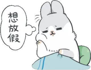 ☹️ 想放假 konijn, slaperig, verdrietig, schattig, dier, cartoon telegram sticker