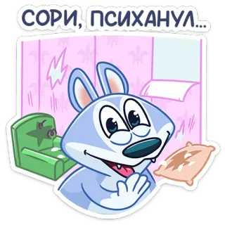 😬 СОРИ, ПСИХАНУЛ... животное, мультфильм, извинения, волк, милый, смешной telegram sticker