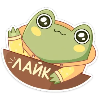 👍 ЛАЙК katak, suka, imut, binatang, kartun telegram sticker