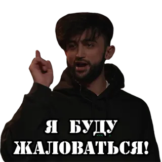 😫 Я БУДУ ЖАЛОВАТЬСЯ! man, pointing, complaining, russian, meme, expression whatsapp sticker