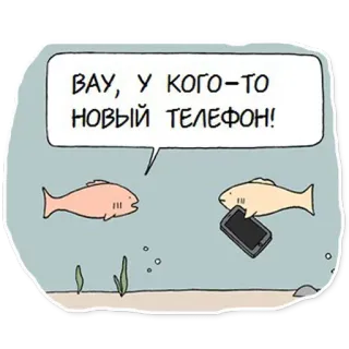 😌 ВАУ, У КОГО-ТО НОВЫЙ ТЕЛЕФОН! pesce, telefono, cartone animato, sottomarino, mare, acqua telegram sticker