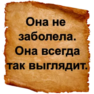 😷 Она не заболела. Она всегда так выглядит. юмор, шутка, русский, цитата telegram sticker