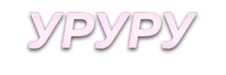 ☺️ УРУРУ text, cyrillic, russian telegram sticker