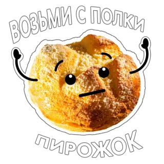 👍 ВОЗЬМИ С ПОЛКИ ПИРОЖОК выпечка, десерт, еда, торт, милый, пекарня telegram sticker
