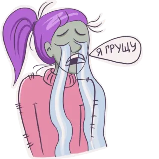 😭 Я ГРУЩУ płacz, smutny, łzy, melancholia, kreskówka, emocjonalny, uczucie telegram sticker