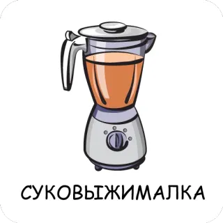 😡 СУКОВЫЖИМАЛКА Máy xay sinh tố, Nước ép, Nhà bếp, Thiết bị, Sinh tố telegram sticker