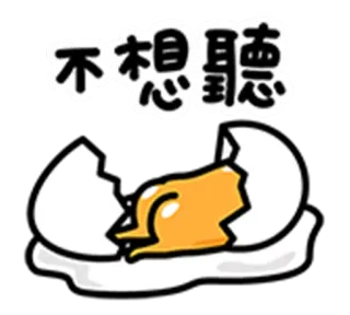😶 Gudetama 不想聽 กุเดทามะ, ไข่, ขี้เกียจ, การ์ตูน telegram sticker