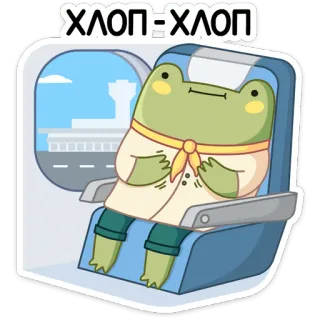 👏 ХЛОП=ХЛОП กบ, ท่องเที่ยว, เครื่องบิน, สนามบิน, การ์ตูน, สัตว์, สติกเกอร์ telegram sticker