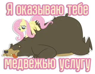 🐻 Fluttershy My Little Pony Я оказываю тебе медвежью услугу mlp, my little pony, fluttershy, bear, russian, sticker telegram sticker