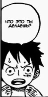 🙄 Monkey D. Luffy One Piece ЧТО ЭТО ТЫ ДЕЛАЕШЬ? One Piece, Luffy, Anime, Manga, Pytanie, Kreskówka telegram sticker