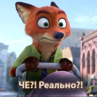 😦 Nick Wilde Zootopia ЧЕ?! Реально?! cartoon, disney, zootopia, fox, nick wilde, russian, surprise whatsapp sticker