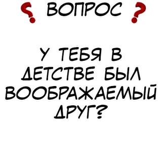 ❓ ВОПРОС
У ТЕБЯ В ДЕТСТВЕ БЫЛ ВООБРАЖАЕМЫЙ ДРУГ? 问题, 童年, 幻想朋友, 文本, 俄语 telegram sticker