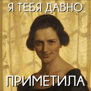 🤩 Я ТЕБЯ ДАВНО 
ПРИМЕТИЛА potret, wanita, teks, rusia, lukisan whatsapp sticker