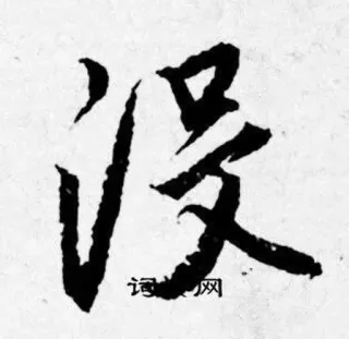 👋 词典网 漢字, 書道, 辞書 telegram sticker