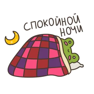 🌙 СПОКОЙНОЙ НОЧИ спокойной ночи, лягушка, спящий, луна, мультфильм, стикер telegram sticker