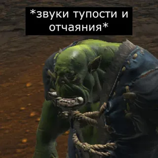 😕 *звуки тупости и отчаяния* orco, fantasía, monstruo, ruso, texto, meme telegram sticker