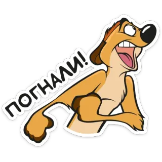 😮 Timon The Lion King погнали! король лев, тимон, мультфильм, животное, сурикат, смешной whatsapp sticker
