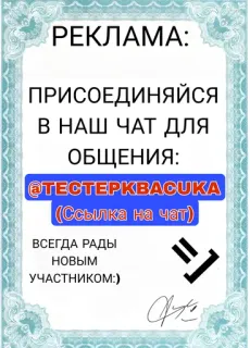 🤩 РЕКЛАМА:
ПРИСОЕДИНЯЙСЯ
В НАШ ЧАТ ДЛЯ
ОБЩЕНИЯ:
ТЕСТЕРК BACUKA
(Ссылка на чат)
ВСЕГДА РАДЫ
новым
УЧАСТНИКОМ:) chat, advertisement, russian, communication, group telegram sticker