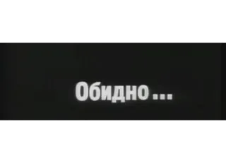 ◼️ Обидно... traurig, enttäuscht, verärgert, russisch, verletzt, text, gefühl, emotion telegram sticker