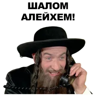 🚶 ШАЛОМ АЛЕЙХЕМ! Приветствие, Шалом Алейхем, Еврей, Мужчина, Телефон, Русский текст whatsapp sticker