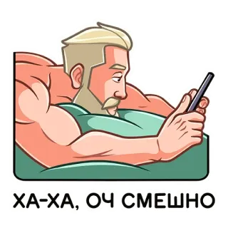 😐 ХА-ХА, ОЧ СМЕШНО hombre, teléfono, cama, divertido, riendo, ruso telegram sticker