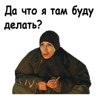 😏 Да что я там буду делать? whatsapp sticker