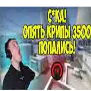 🤬 С*КА! ОПЯТЬ КРИПЫ 3500 ПОПАЛИСЬ! 욕설, 러시아어, 비디오 게임, 좌절 whatsapp sticker