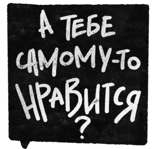 ❓ А ТЕБЕ САМОМУ-ТО НРАВИТСЯ? ruso, texto, pregunta, grafiti, frase whatsapp sticker