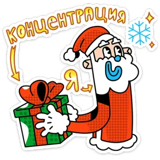 🎅 Santa Claus концентрация ซานต้า, ของขวัญ, สมาธิ, คริสต์มาส, ปีใหม่, ฤดูหนาว telegram sticker
