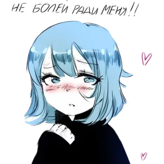 ☺️ НЕ БОЛЕЙ РАДИ МЕНЯ!! 애니메이션 소녀, 슬픈, 감정적인, 귀여운, 사랑, 애니메이션, 러시아 telegram sticker