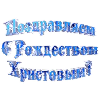 😇 Поздравляем
с Рождеством
Христовым christmas, greeting, religious, holiday, text, celebration, festive telegram sticker