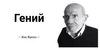 🌟 Jacque Fresco Гений
- Жак Фреско - Жак Фреско, гений, футурист, мыслитель, изобретатель telegram sticker