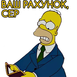 💰 Homer Simpson The Simpsons ВАШ РАХУНОК, СЕР homer simpson, simpsons, character, cartoon, sad, bill, expensive, business telegram sticker