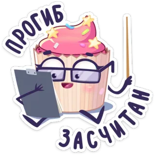 🤓 ПРОГИБ ЗАСЧИТАН 纸杯蛋糕, 卡通, 眼镜, 星星, 贴纸 telegram sticker